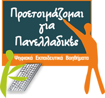 Ψηφιακά εκπαιδευτικά βοηθήματα Πανελλαδικών εξετάσεων